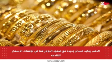 الذهب يتكبد خسائر جديدة مع صعود الدولار فما هي توقعات الأسعار القادمة